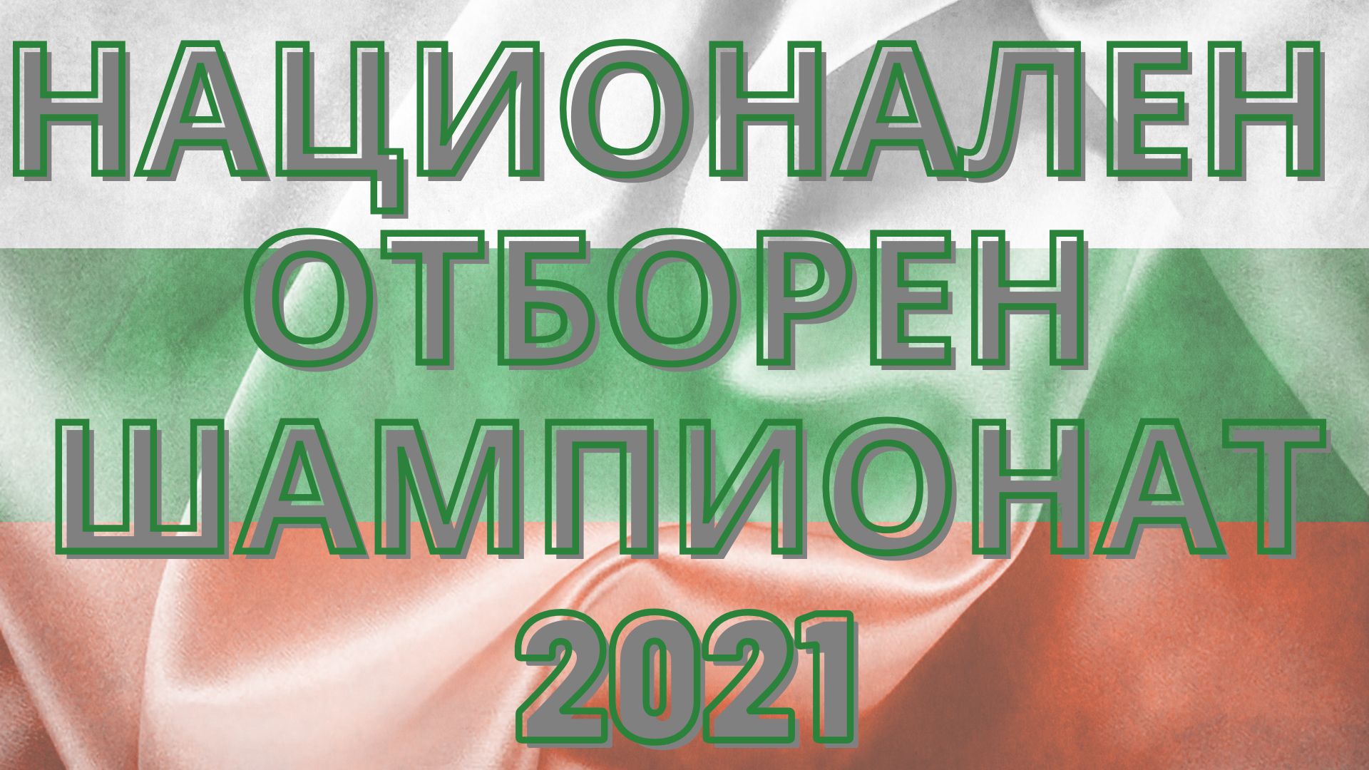 НАЦИОНАЛЕН ОТБОРЕН ШАМПИОНАТ 2021
